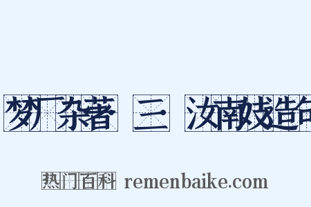 梦厂杂著·三·汝南妓造句是什么意思的图片